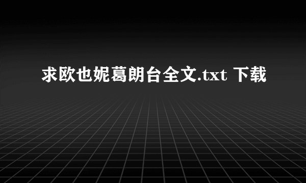 求欧也妮葛朗台全文.txt 下载