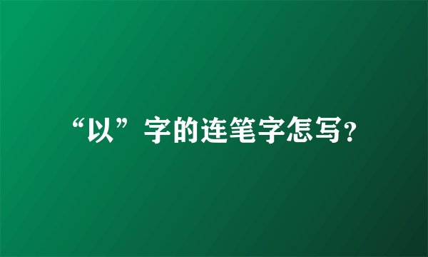 “以”字的连笔字怎写？