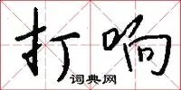 打响