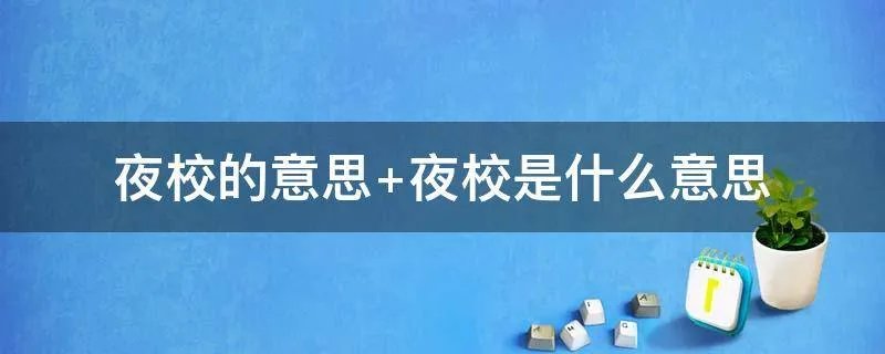 夜校的意思 夜校是什么意思