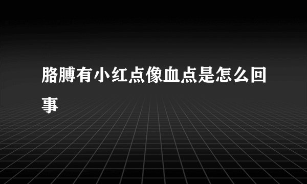 胳膊有小红点像血点是怎么回事