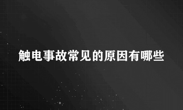 触电事故常见的原因有哪些