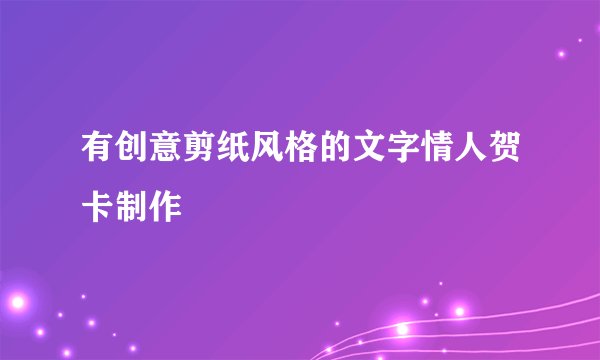 有创意剪纸风格的文字情人贺卡制作