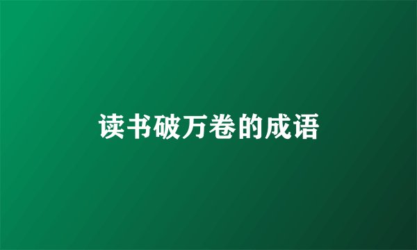 读书破万卷的成语