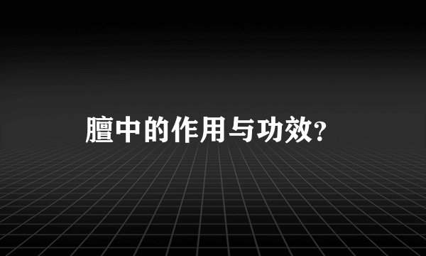 膻中的作用与功效？