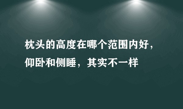 枕头的高度在哪个范围内好,仰卧和侧睡,其实不一样
