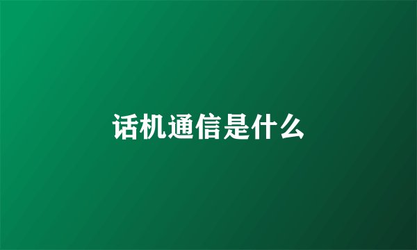 话机通信是什么