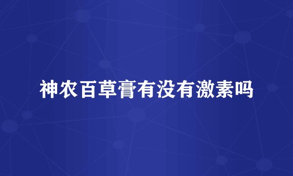 神农百草膏有没有激素吗