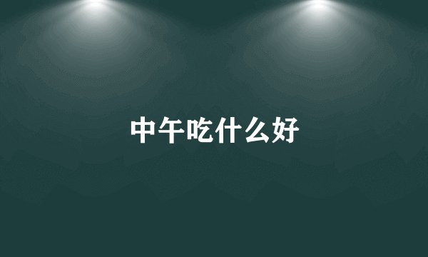 中午吃什么好