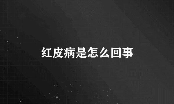 红皮病是怎么回事