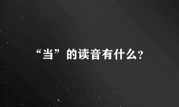 “当”的读音有什么?