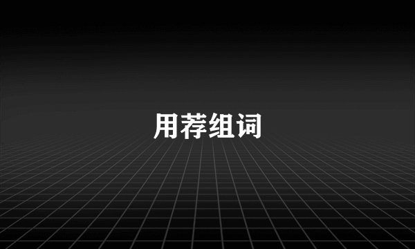用荐组词