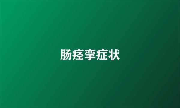 肠痉挛症状