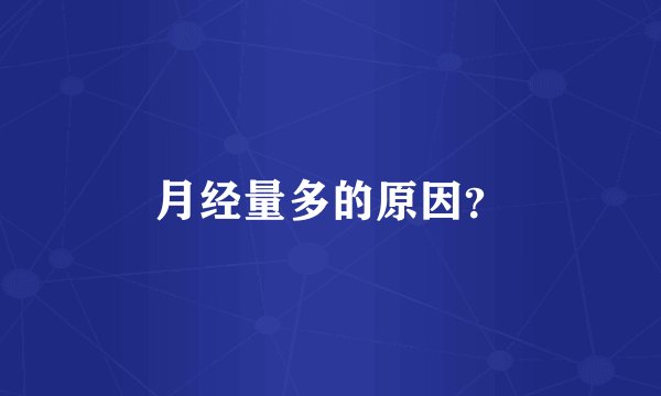 月经量多的原因？