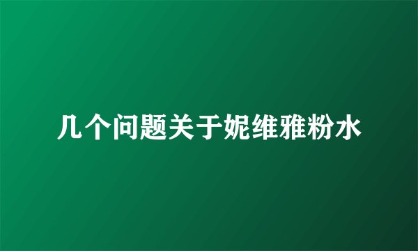 几个问题关于妮维雅粉水