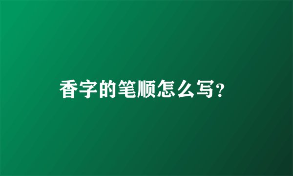 香字的笔顺怎么写？