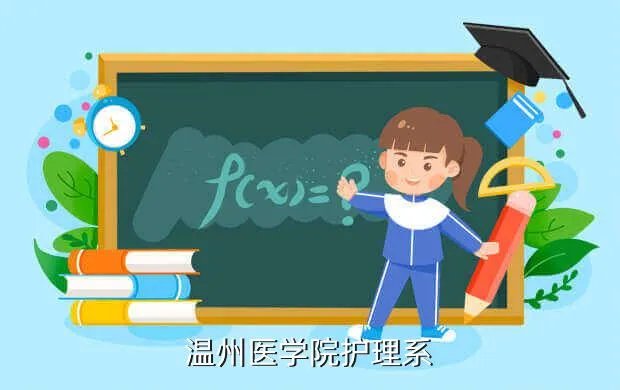 温州医学院护理学院,温州医学院的护理专业好吗