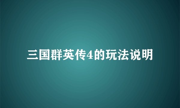 三国群英传4的玩法说明
