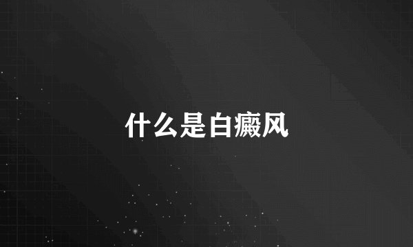 什么是白癜风