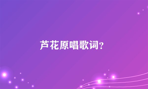 芦花原唱歌词？