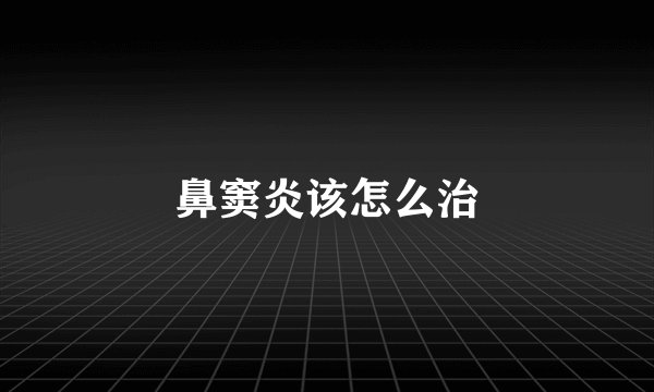 鼻窦炎该怎么治