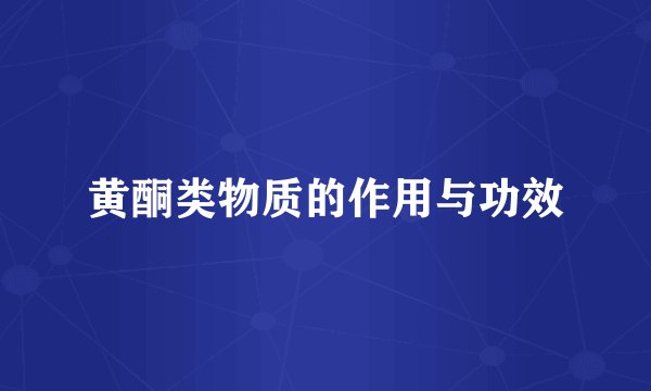 黄酮类物质的作用与功效