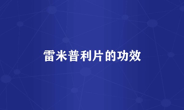 雷米普利片的功效