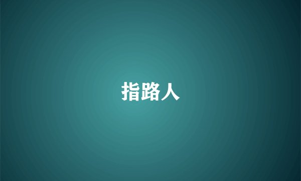 指路人