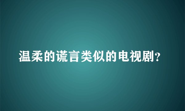 温柔的谎言类似的电视剧？