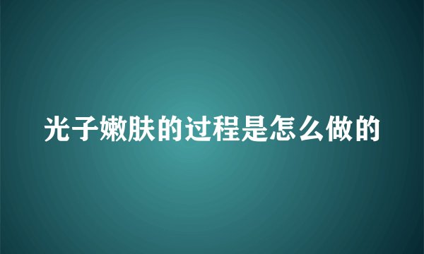 光子嫩肤的过程是怎么做的