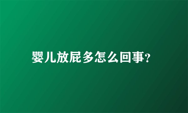 婴儿放屁多怎么回事?