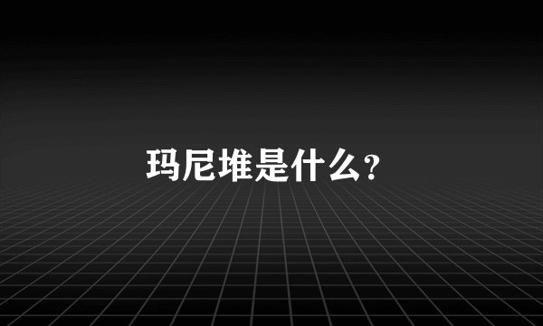 玛尼堆是什么？