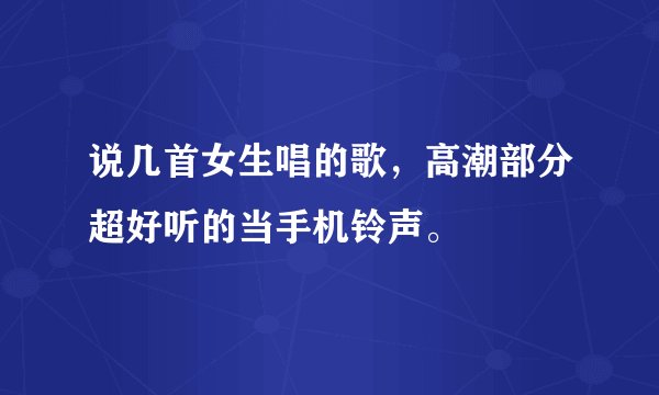 说几首女生唱的歌，高潮部分超好听的当手机铃声。