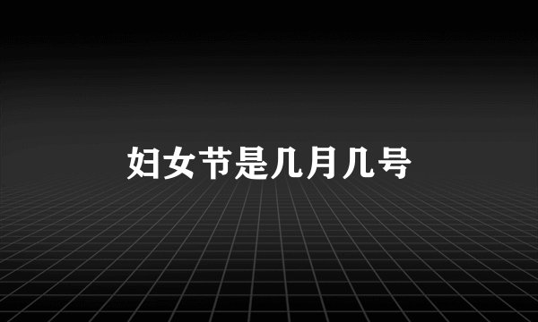 妇女节是几月几号