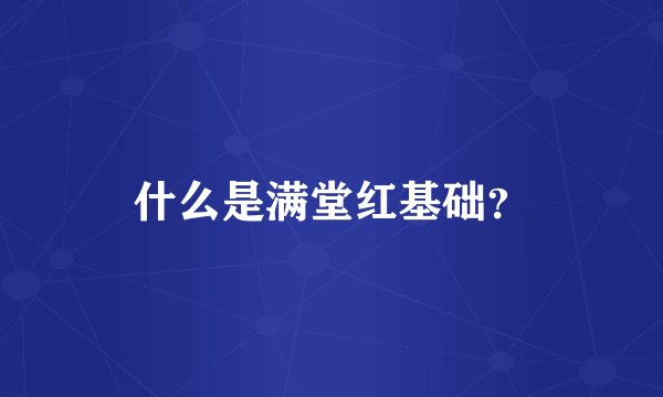 什么是满堂红基础？