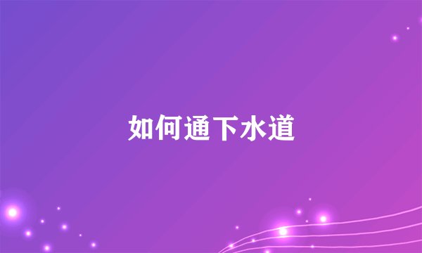 如何通下水道