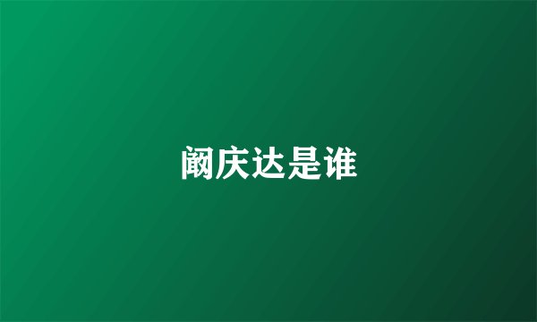 阚庆达是谁