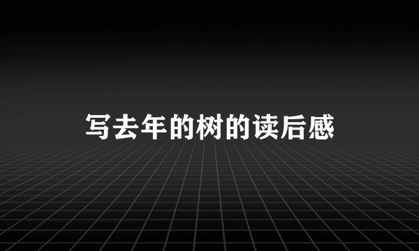 写去年的树的读后感