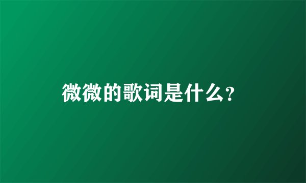 微微的歌词是什么？