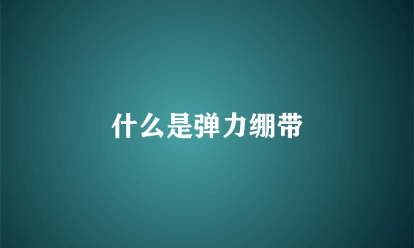 什么是弹力绷带