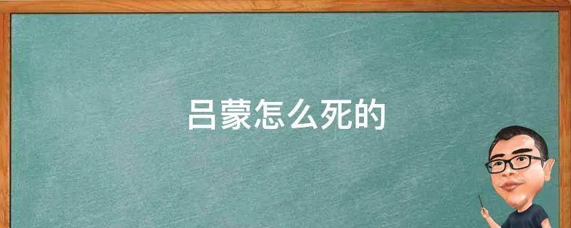 吕蒙怎么死的
