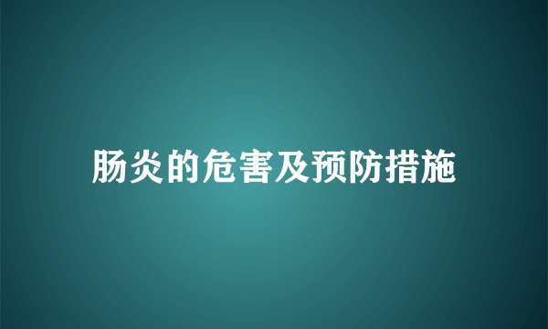 肠炎的危害及预防措施