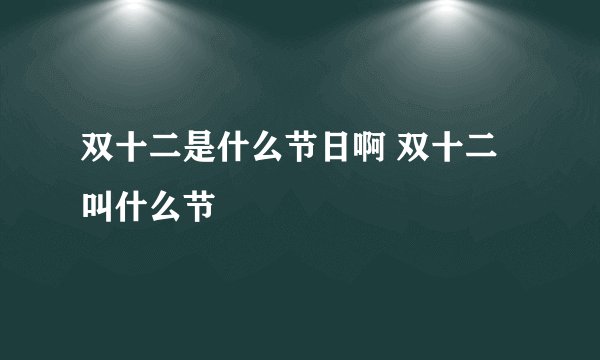 双十二是什么节日啊 双十二叫什么节