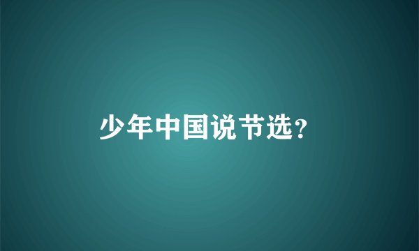 少年中国说节选?