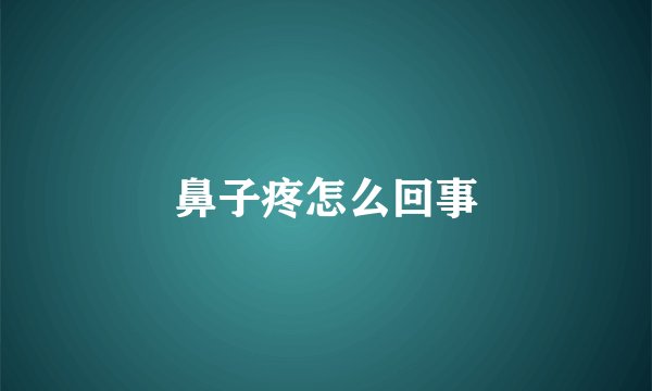 鼻子疼怎么回事
