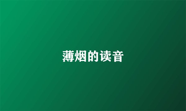 薄烟的读音