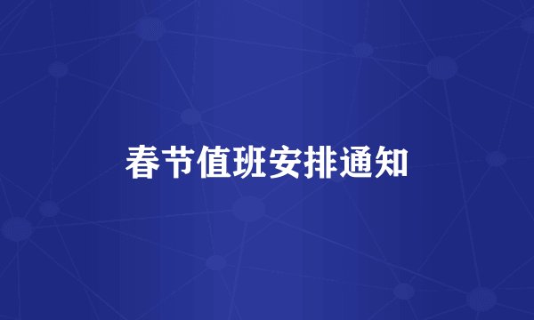 春节值班安排通知