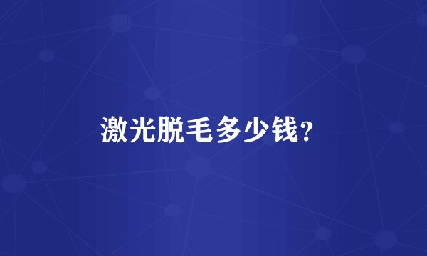 激光脱毛多少钱?