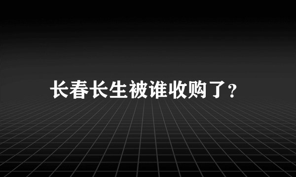 长春长生被谁收购了?