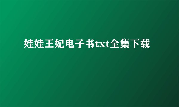 娃娃王妃电子书txt全集下载
